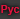 Рус